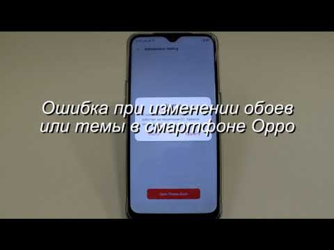 Ошибка при изменении обоев или темы в смартфоне Oppo