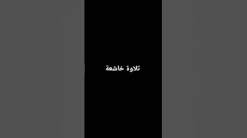 تلاوة خاشعة #القرآن_الكريم #تلاوة_خاشعة #ارحقلبك #راحة_نفسية #صلوا_على_النبي