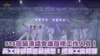 BTS's comeback concert is embroiled in allegations of exploiting staff! Long hours but low pay sp...