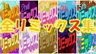 【みんなのリズム天国】全リミックスまとめてみた