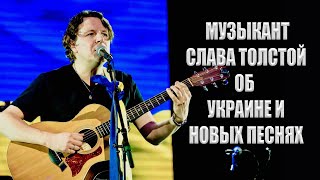 Американский музыкант Слава Толстой об Украине и о своих новых песнях &quot;Ты Вне&quot; и &quot;Боевые комары&quot;