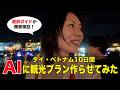 【Vlog】AIで作った観光プランは実際に楽しめるのか？通訳ガイドが検証してみた。