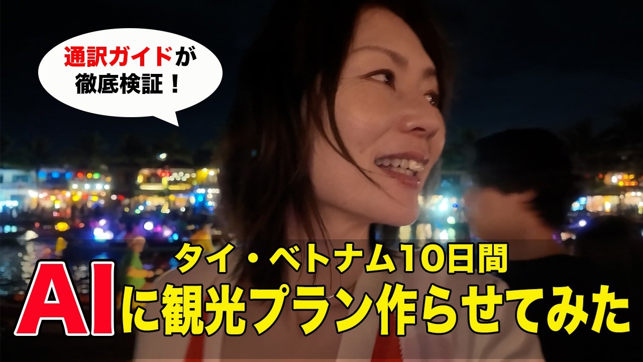 【Vlog】AIで作った観光プランは実際に楽しめるのか？通訳ガイドが検証してみた。