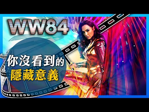 《神力女超人1984》你沒看到的深度意義: 2020年最需要的電影 | 電影解析 | 超粒方