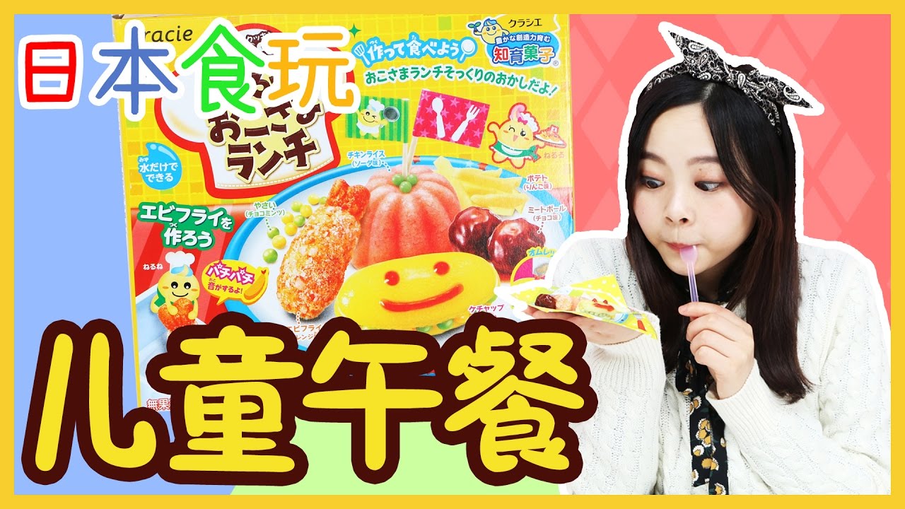 日本食玩之豪華兒童午飯套餐！ | 小伶玩具 Xiaoling toys