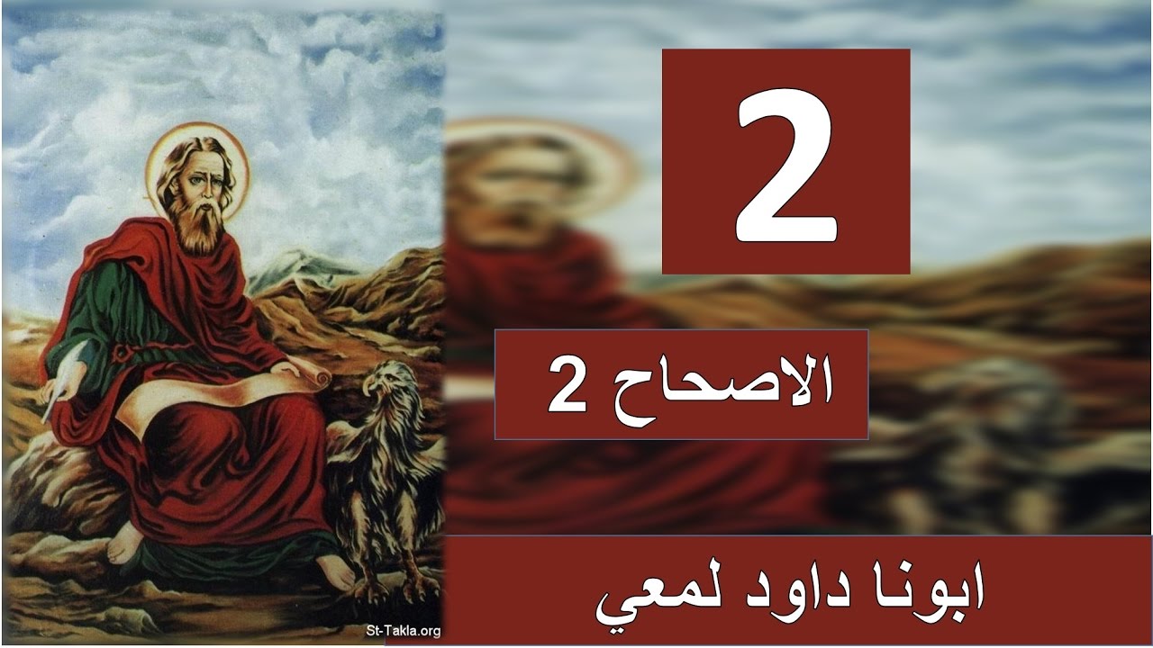 تفسير رسالة يوحنا الاولي الاصحاح 2 وهو كفارة لخطايانا،