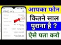 Mobile Kitna Purana Hai Kaise Pata Kare | Phone ki Purchase Date Kaise Check Kare | Release Date