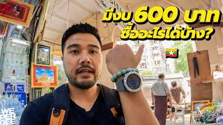 มีงบ 600฿ ซื้ออะไรได้บ้าง? ในตลาดหยกพม่า 🇲🇲