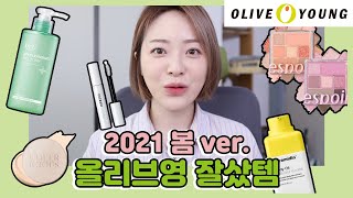 새해맞이 올리브영 추천템 2021년ver (닥터지약산성…