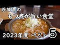 茨城県の食堂100店舗から選ぶ!もつ煮込みが旨い店【ベスト5】2023年度決定版
