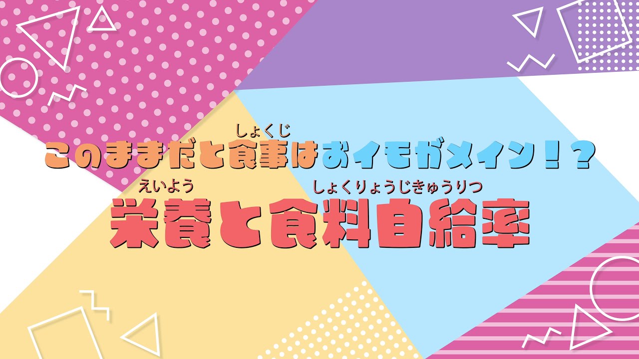 STEAMのチカラで、未来を作ろう。 （13）食料【小学校低学年編