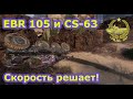 EBR 105 и CS-63 в World of tanks. Скорость решает!