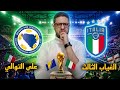 إيطاليا و البوسنة 1 1 إيطاليا خارج كأس العالم طب و بعدين