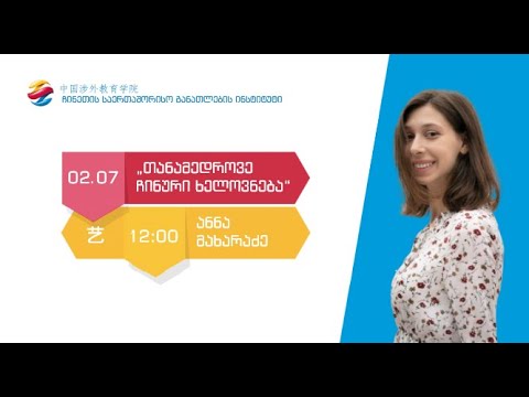 ციკლი \"სინო საუბრები\" -\"თანამედროვე ჩინური ხელოვნება\" - ლაივ-ღონისძება #3