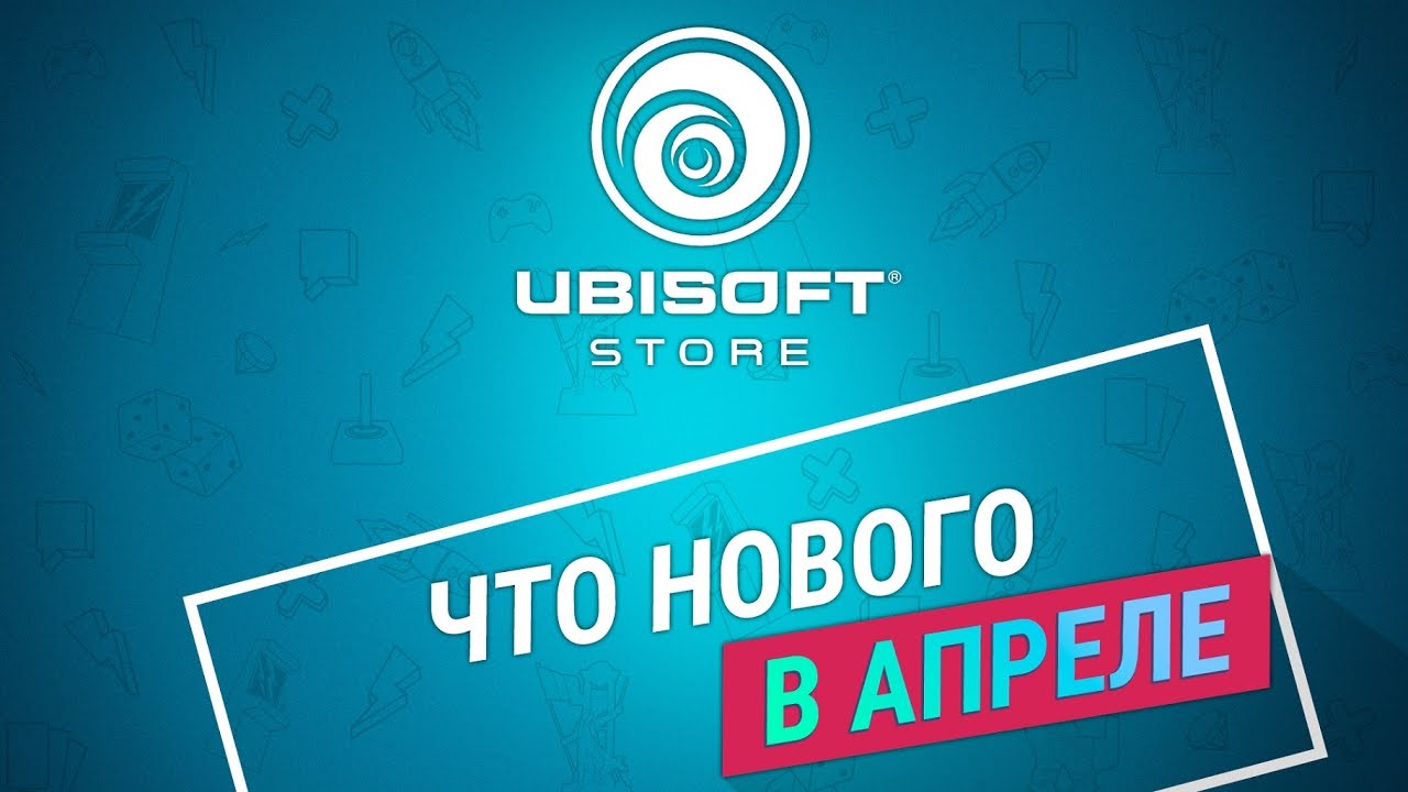 Узнайте об эксклюзивных предложениях в Ubisoft Store в апреле 2017!