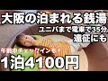 【格安】大阪の泊まれる銭湯｜温泉にローリュウに岩盤浴も｜遠征にもおすすめ