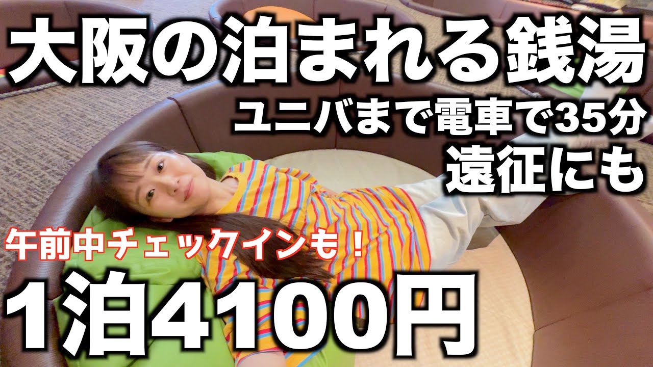 【格安】大阪の泊まれる銭湯｜温泉にローリュウに岩盤浴も｜遠征にもおすすめ