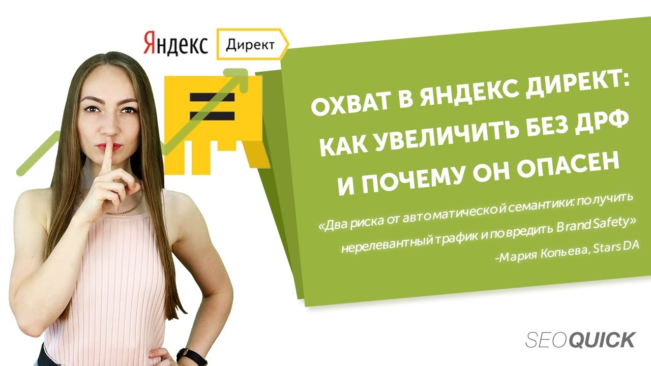 Охват в Яндекс.Директ: Как увеличить без ДРФ и почему он опасен