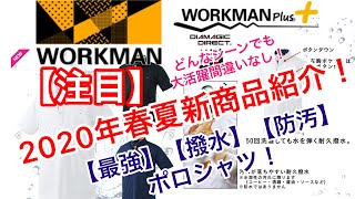 【新作】ワークマン【2020春夏物】【最強】【撥水】【防汚】ポロシャツ！この夏大活躍間違いなし！色んなシーンで着れちゃう万能ポロシャツ！