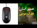 آموزش تعمیر 100 درصدی مشکل اشتباه چرخیدن غلتک موس 
