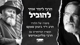 הרבי האמין בי יותר משהאמנתי בעצמי