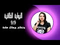 البوابة الطاقية يوم 9 9 و رسائل حصرية و نهايات الهم تبدأ وبداية الحظ في 2025 
