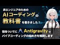 『非エンジニアのためのAIコーディングの教科書』という本を書いたので、告知ついでにAntigravityによるバイブコーディング入門をお届けします