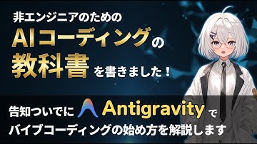 『非エンジニアのためのAIコーディングの教科書』という本を書いたので、告知ついでにAntigravityによるバイブコーディング入門をお届けします