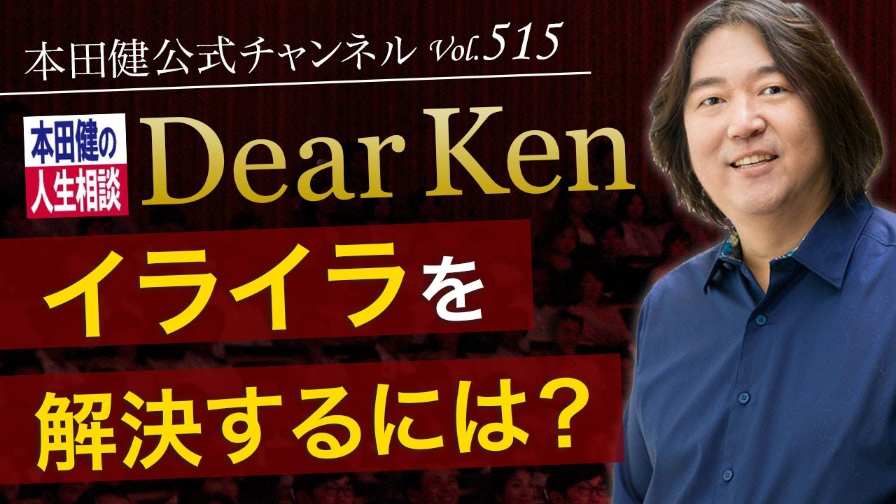 第515回「イライラを解決するには？」本田健の人生相談 ～Dear Ken～ | KEN HONDA |