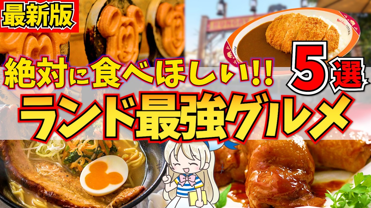 ディズニーランドで必ず食べたい最強グルメ５選！食べれる場所も一緒に紹介します♪