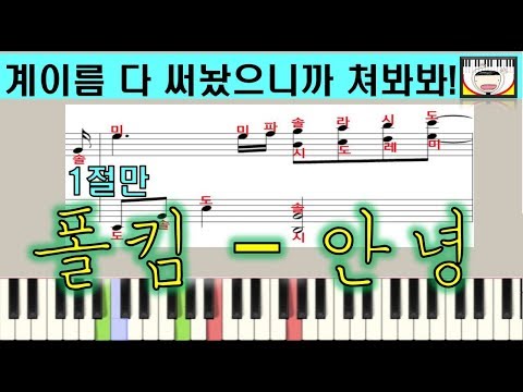 폴킴(Paul Kim), 안녕(So Long) - 계이름악보+그냥악보 | 호텔델루나ost (Hotel Deluna ost) - -