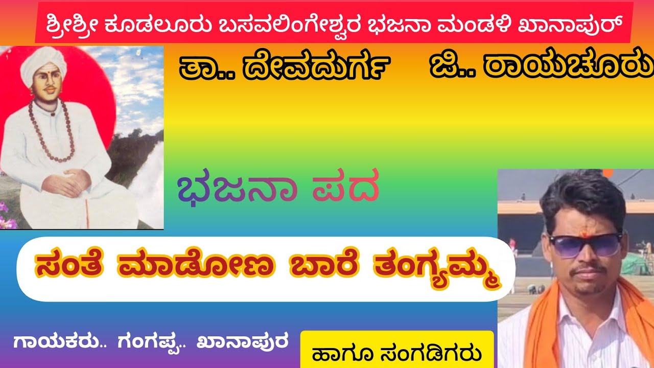 ಸಂತೆ ಮಾಡೋಣ ಬಾರೆ ತಂಗ್ಯಮ್ಮ.. ಭಜನಾ ಪದ..ಹಾಡಿದವರು....ಗಂಗಪ್ಪ ಖಾನಾಪುರ