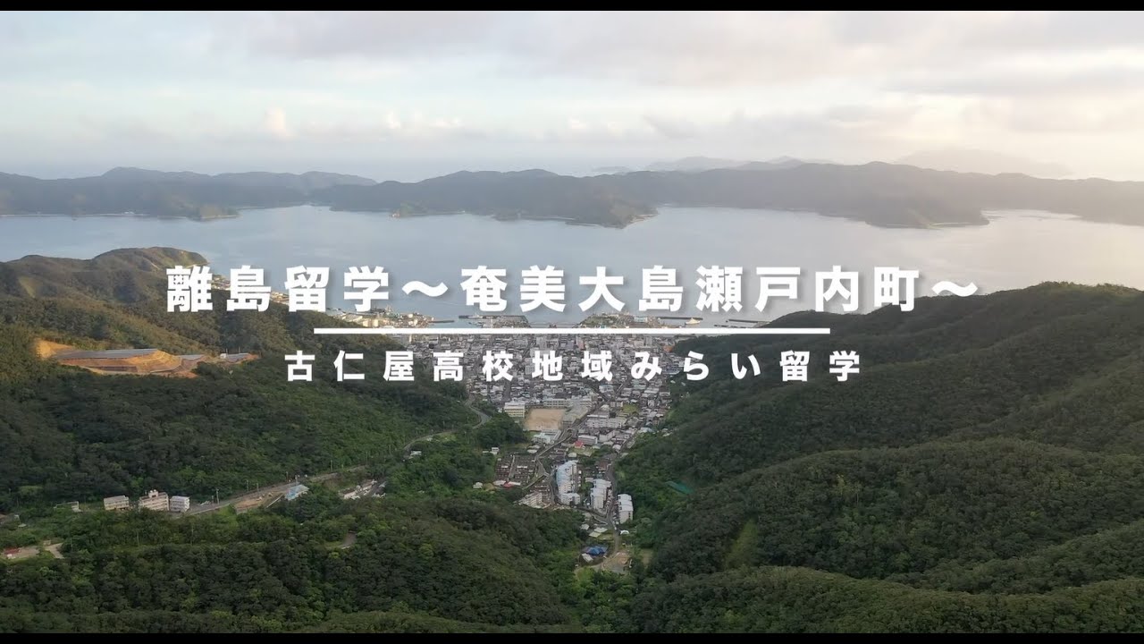 離島留学～奄美大島瀬戸内町～【古仁屋高校地域みらい留学】