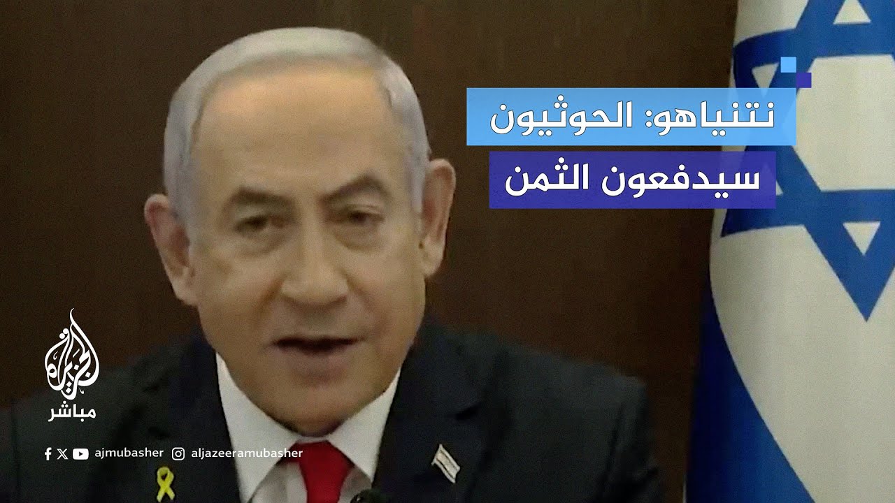 عقب الهجوم بصاروخ باليستي على إسرائيل.. #نتنياهو: على الحوثيين أن يعلموا أننا سنكبدهم ثمنا باهظا