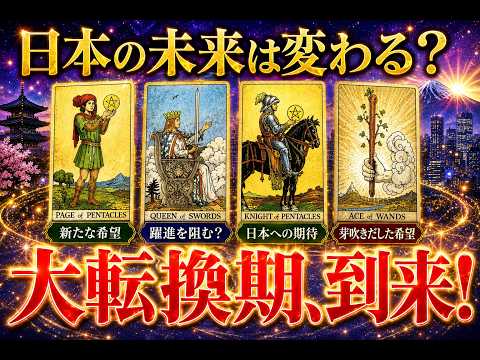 【タロット占い】日本の未来は変わる?これから起こる大きな転換期