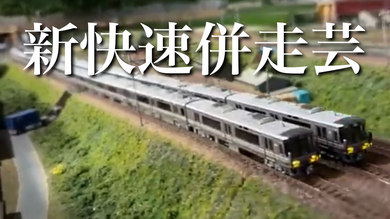(過去動画)新快速フルセットを買って脳汁出す 【ゆっくり実況】