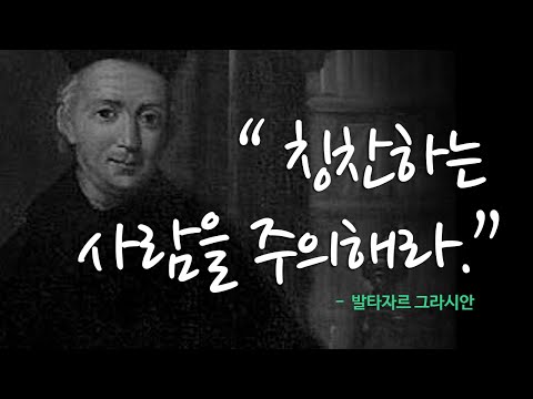 발타자르 그라시안의 현실적이고 냉철한 인간관계 조언