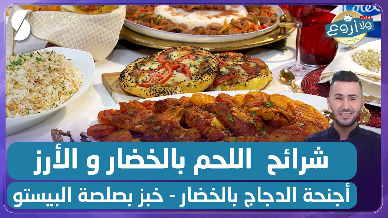 شرائح اللحم بالخضار و الأرز مع أجنحة الدجاج بالخضار - خبز بصلصة البيستو - ولا أروع مع الشاف فارس