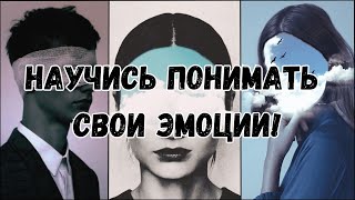 Как научиться контролировать свои эмоции? Структура Эмоций. Депрессия.