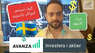 كيف تستثمر أموالك في السويد 🇸🇪  وكيف تشتري الأسهم  في البورصة العالمية؟ رابط التسجيل بالموقع موجود ⏬ screenshot 2