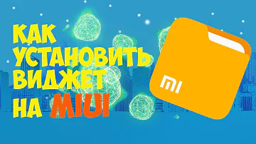 🔥Как установить любой виджет на MIUI🔥
