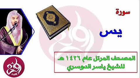 36 سورة يس  المصحف المرتل عام 1426هـ للشيخ ياسر الدوسري