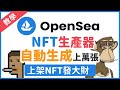 NFT自動生產器 生產上萬張NFT上架到OpenSea成為下一個無聊猴 | OpenSea上架教學