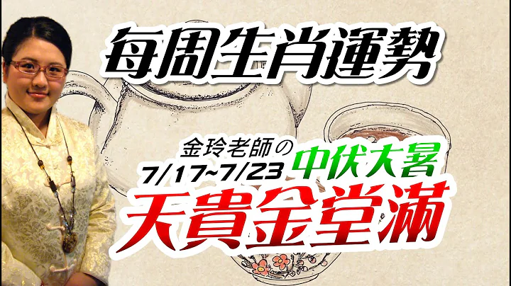 四吉臨。 2023生肖運勢周報｜7/17-7/23｜金玲老師（有字幕） - 天天要聞