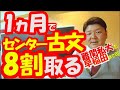 【古文】最短１ヵ月でセンター８割、１か月半で難関私大７割取る具体的な受験戦略について