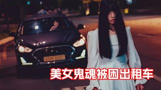 一口氣看完高分愛情韓劇《鬼怪計程車》上！美女鬼魂被困計程車，帥氣司機被嚇到棄車逃離！