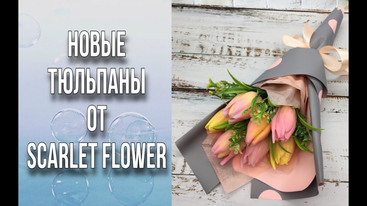 Обзор и заливка новых тюльпанов/Упаковка букета в корейском стиле/Мыловарение/Soap/Ароматик