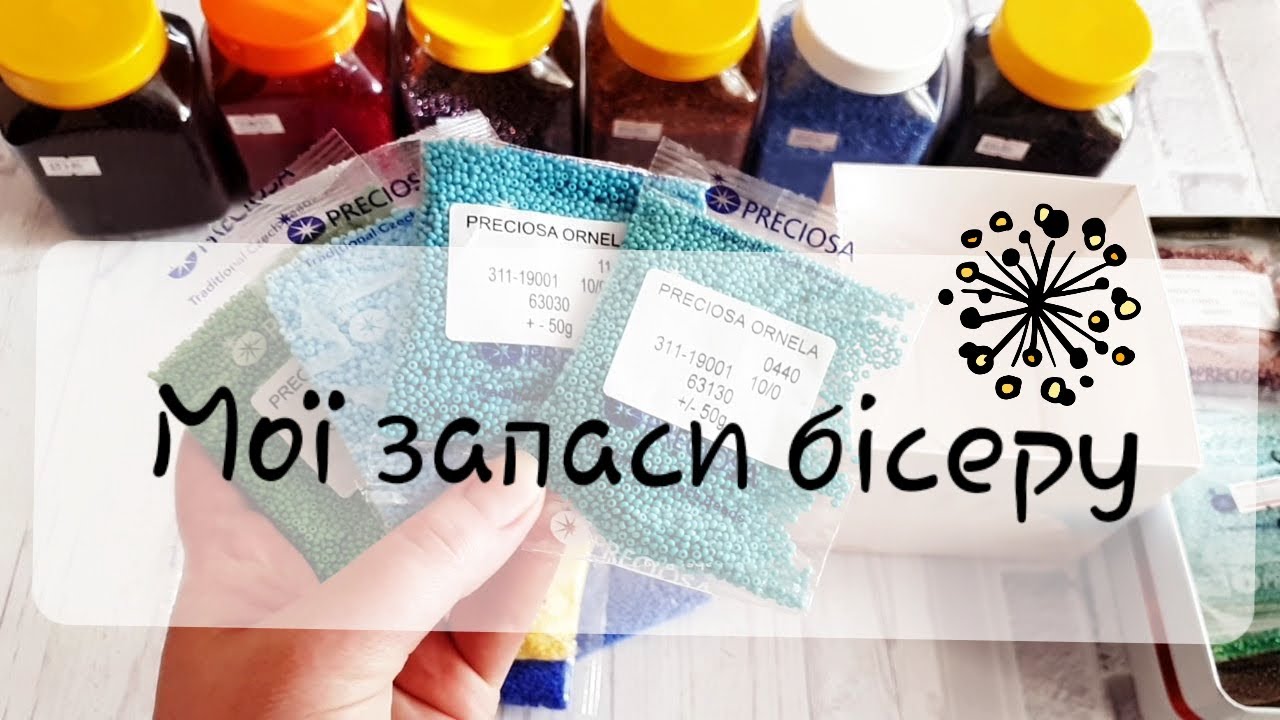 37.Мої запаси бісеру.