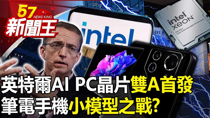 英特爾AI PC晶片「雙A首發」！筆電手機「小模型之戰」旺記憶體？-【57新聞王 精華篇】20231215-2 - 天天要聞