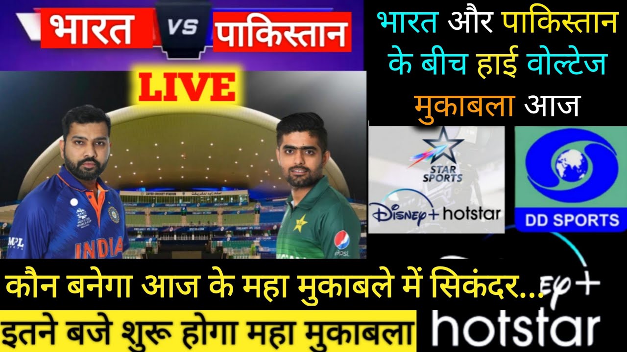 aaj ka match, Bharat Pakistan ka match kitne baje se hai, aaj ka match